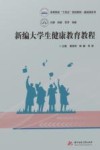 高等院校十四五规划教材  基础课系列  新编大学生健康教育教程