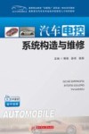 高等职业教育互联网+新形态一体化系列教材  高职高专汽车类专业技术技能型人才培养教材  汽车电控系统构造与维修 封面