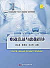 高等职业学校十四五规划新形态一体化特色教材  职业发展与就业指导封面