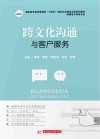 十四五理论与实践结合型系列教材  跨境电子商务专业高职高专经济管理类  跨文化沟通与客户服务封面