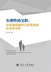 有弹性的父职 北京高校教师父职实践的社会学分析封面
