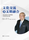 文化交流与文明融合  第九届池田大作思想国际学术研讨会论文集封面