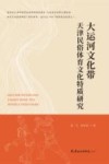 大运河文化带天津民俗体育文化特质研究 封面