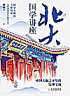 北大国学讲座 2022版封面
