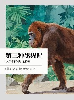 第三种黑猩猩  人类的身世与未来封面