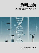 黎明之前  基因技术颠覆人类进化史