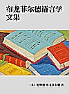 布龙菲尔德语言学文集封面