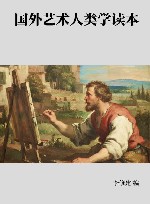 国外艺术人类学读本 封面