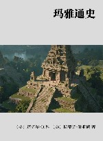 玛雅通史 封面