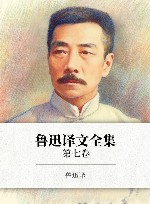 鲁迅译文全集 第7卷封面