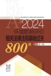 2024全国环境影响评价工程师职业资格考试系列参考资料  环境影响评价相关法律法规基础过关800题封面