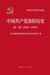中国共产党洛阳历史  第2卷  1949-1978封面