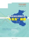 河南县域治理现代化“十五五”前瞻封面