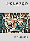艺术人类学导论封面