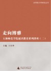 走向博雅  玉林师范学院通识教育系列讲座  2封面