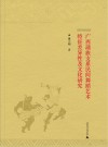 广西瑶族支系民间舞蹈艺术特征差异性及文化研究封面