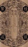 相思湖学术论丛  桂筑繁花  广西传统建筑装饰艺术封面