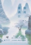 烟雨漫漓江 封面