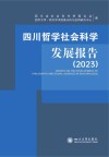 四川哲学社会科学发展报告  2023=REPORT  ON  THE  DEVELOPMENT  OF  PHILOSOPHY  AND  SOCIAL  SCIENCES  IN  SICHUAN  （2023）封面