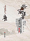 云南省国家级非物质文化遗产文献资料汇编  汉英对照封面
