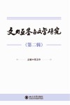 文明互鉴与文学研究  第2辑封面