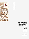 《晋察冀日报》文艺文献全编 诗歌 第3卷封面