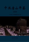 中共唐山年鉴  2024封面