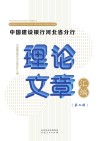 中国建设银行河北省分行理论文章汇编  第2辑