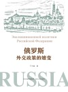 俄罗斯外交政策的嬗变封面