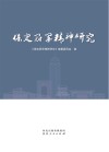 保定冠军精神研究