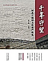千年守望  河北古城墙文化遗产概览