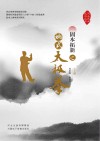 固本拓新之姚式太极拳封面
