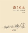 岁月珍藏  刘标牛1980-1990速写集