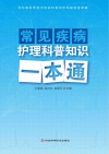 常见疾病护理科普知识一本通封面