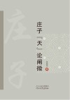 庄子“天论阐微封面