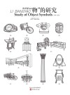 李邦耀  “物”的研究  1990-2020=LI  BANGYAO  Study  of  Object  Symbols  1990～2020封面