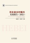 河北省乡村振兴发展报告  2022封面