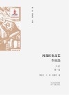 河北红色文艺作品选  小说  第1卷