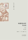 河北红色文艺作品选  第3卷  小说