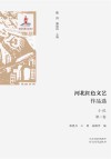 河北红色文艺作品选  第2卷  小说