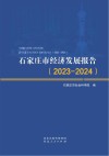 石家庄市经济发展报告  2023-2024
