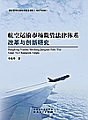 航空运输市场监管法律体系改革与创新研究封面
