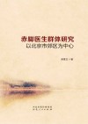 赤脚医生群体研究  以北京市郊区为中心封面
