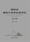 阳明学与现代儒学发展研究  第1辑