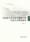 马克思主义生态学视域下的生态正义理论研究 封面