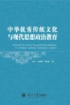 中华优秀传统文化与现代思想政治教育封面