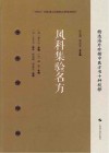 精选海外珍稀中医方书十种校释  风科集验名方封面