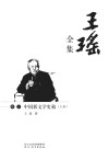 王瑶全集  卷3  中国新文学史稿  上封面
