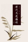 历代文选讲疏 上封面