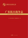 广东抗日战争志封面